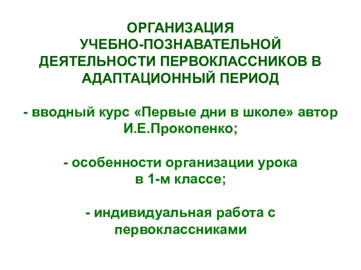 ОРГАНИЗАЦИЯ УЧЕБНО-ПОЗНАВАТЕЛЬНОЙ ДЕЯТЕЛЬНОСТИ ПЕРВОКЛАССНИКОВ В АДАПТАЦИОННЫЙ ПЕРИОД - вводный курс «Первые дни в