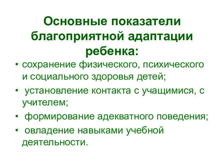 Основные показатели благоприятной адаптации ребенка: сохранение физического, психического и социального здоровья детей; установление