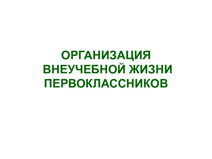 ОРГАНИЗАЦИЯ ВНЕУЧЕБНОЙ ЖИЗНИ ПЕРВОКЛАССНИКОВ