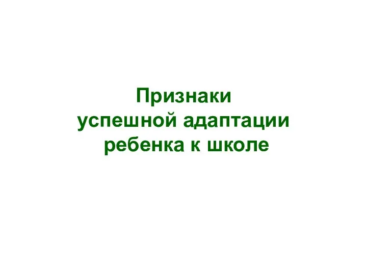 Признаки успешной адаптации ребенка к школе