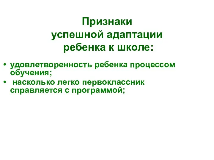 Признаки успешной адаптации ребенка к школе: удовлетворенность ребенка процессом обучения; насколько легко первоклассник справляется с программой;