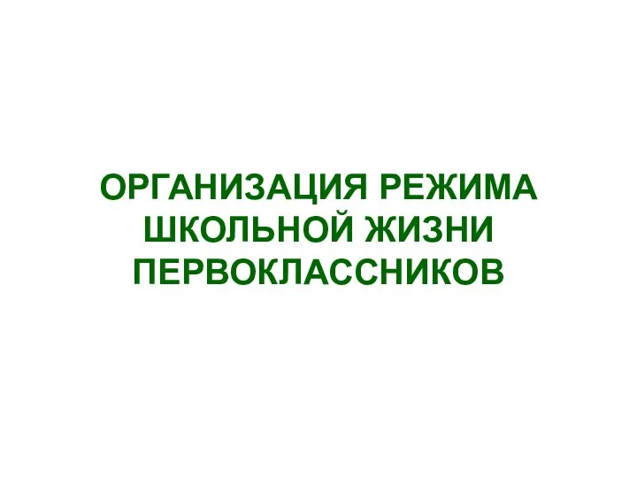 ОРГАНИЗАЦИЯ РЕЖИМА ШКОЛЬНОЙ ЖИЗНИ ПЕРВОКЛАССНИКОВ