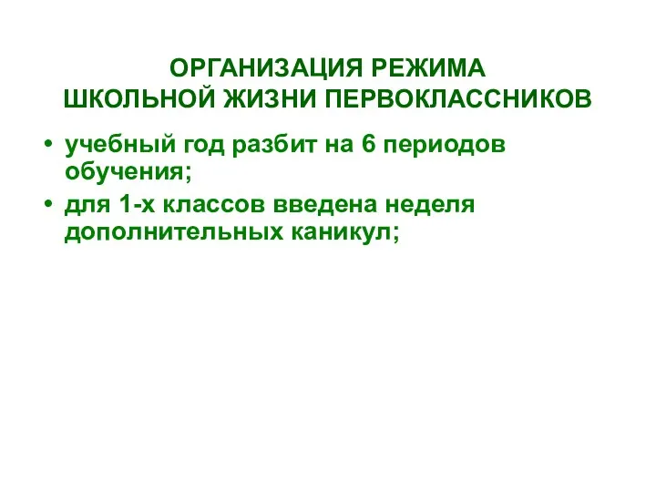 ОРГАНИЗАЦИЯ РЕЖИМА ШКОЛЬНОЙ ЖИЗНИ ПЕРВОКЛАССНИКОВ учебный год разбит на 6 периодов обучения; для