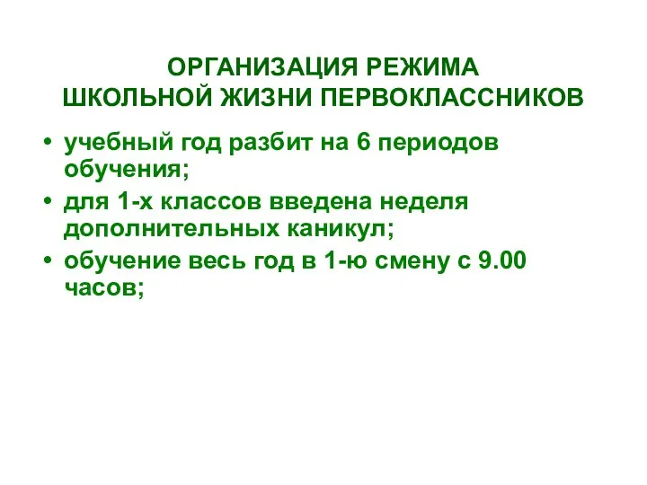 ОРГАНИЗАЦИЯ РЕЖИМА ШКОЛЬНОЙ ЖИЗНИ ПЕРВОКЛАССНИКОВ учебный год разбит на 6 периодов обучения; для