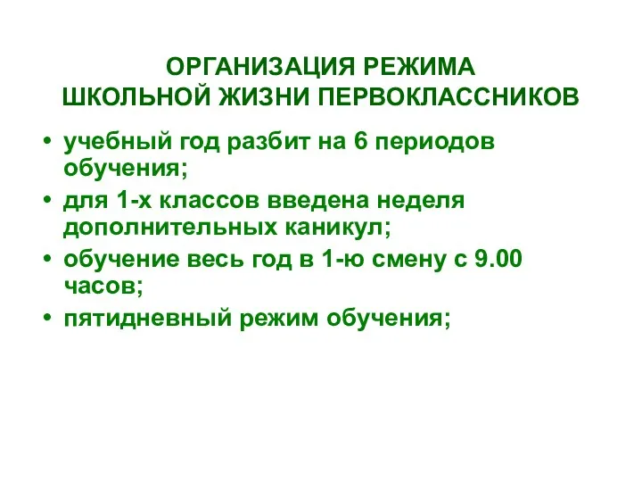 ОРГАНИЗАЦИЯ РЕЖИМА ШКОЛЬНОЙ ЖИЗНИ ПЕРВОКЛАССНИКОВ учебный год разбит на 6 периодов обучения; для