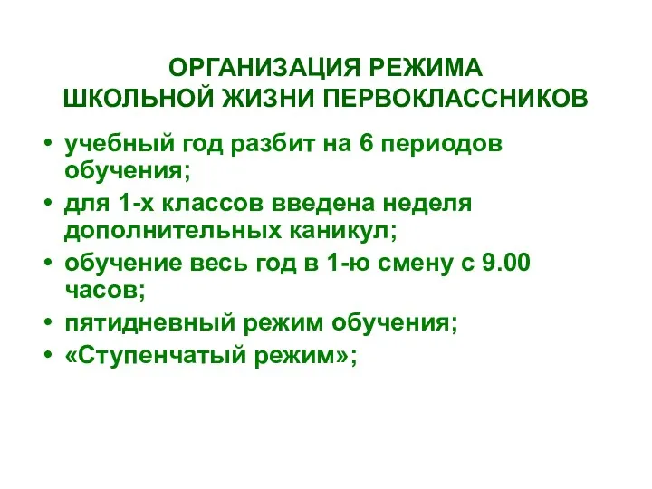 ОРГАНИЗАЦИЯ РЕЖИМА ШКОЛЬНОЙ ЖИЗНИ ПЕРВОКЛАССНИКОВ учебный год разбит на 6 периодов обучения; для