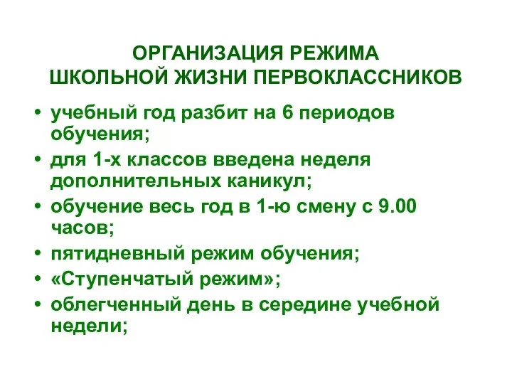 ОРГАНИЗАЦИЯ РЕЖИМА ШКОЛЬНОЙ ЖИЗНИ ПЕРВОКЛАССНИКОВ учебный год разбит на 6 периодов обучения; для