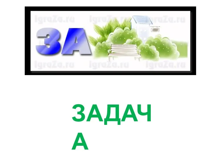 ЗАДАЧА