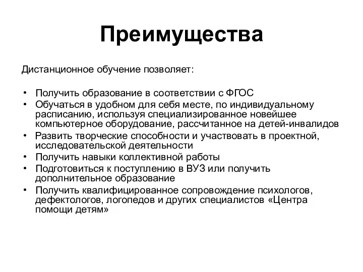 Преимущества Дистанционное обучение позволяет: Получить образование в соответствии с ФГОС