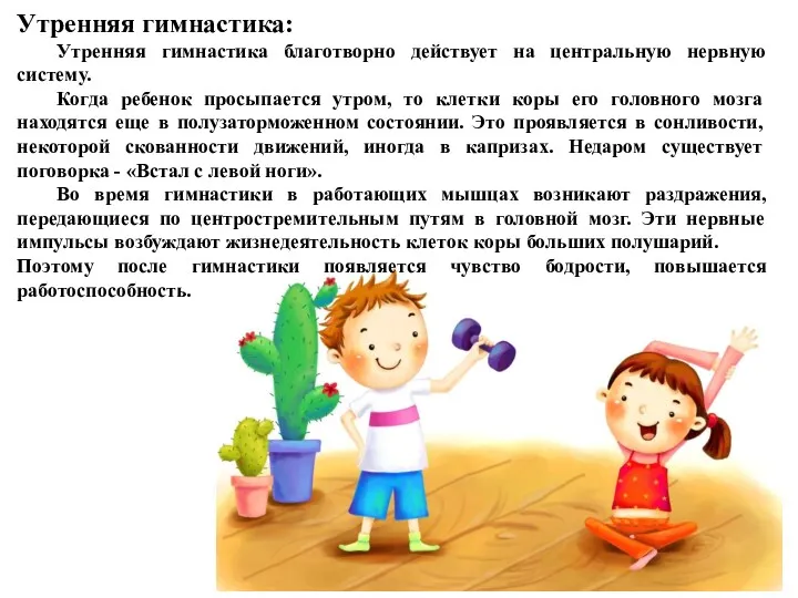 Утренняя гимнастика: Утренняя гимнастика благотворно действует на центральную нервную систему.