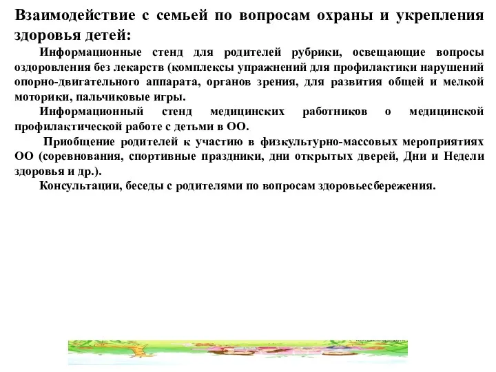 Взаимодействие с семьей по вопросам охраны и укрепления здоровья детей: