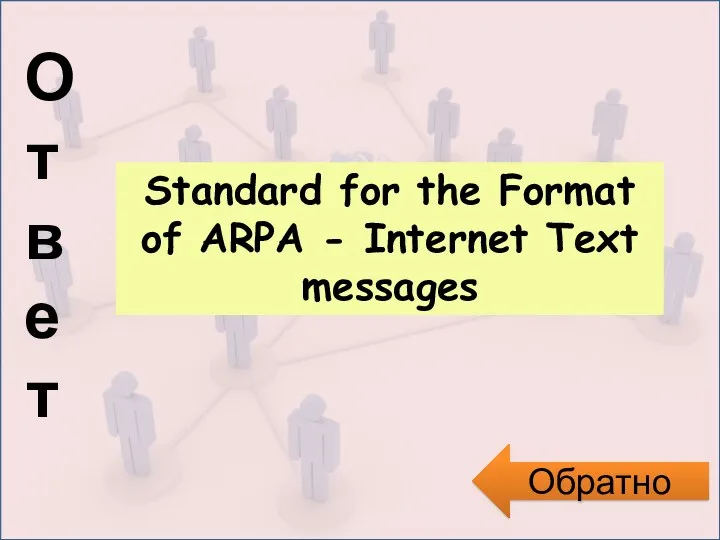 Ответ Обратно Standard for the Format of ARPA - Internet Text messages