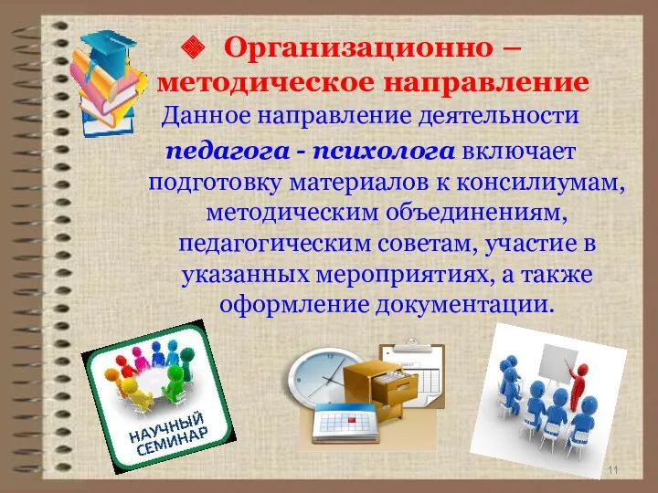 Данное направление деятельности педагога - психолога включает подготовку материалов к