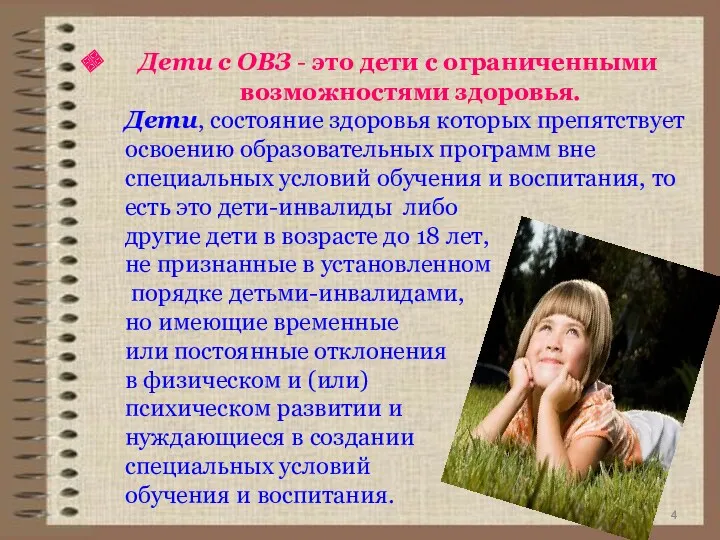 Дети с ОВЗ - это дети с ограниченными возможностями здоровья.