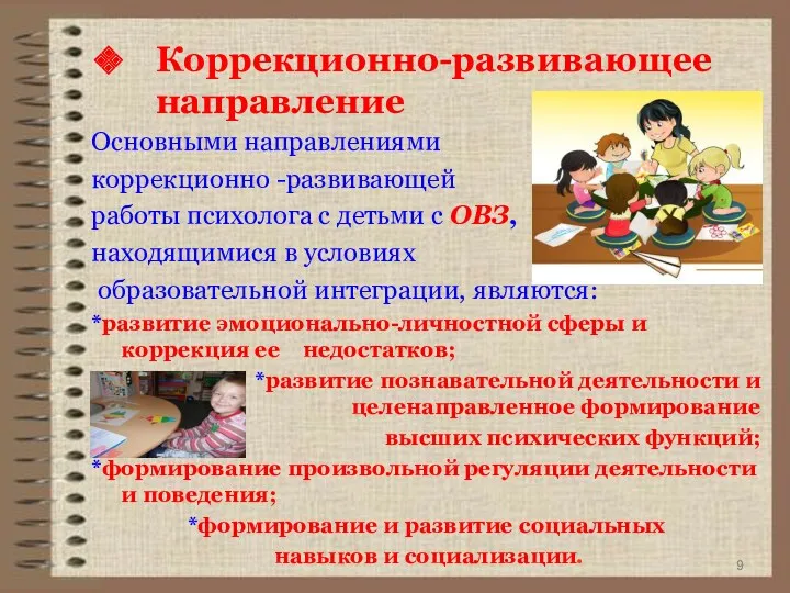 Коррекционно-развивающее направление Основными направлениями коррекционно -развивающей работы психолога с детьми