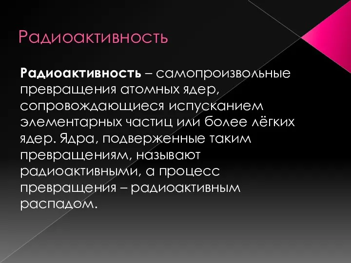 Радиоактивность Радиоактивность – самопроизвольные превращения атомных ядер, сопровождающиеся испусканием элементарных