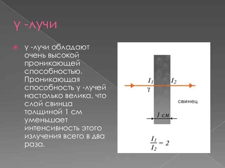  -лучи  -лучи обладают очень высокой проникающей способностью. Проникающая