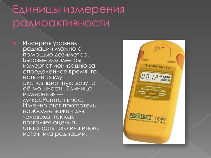 Единицы измерения радиоактивности Измерить уровень радиации можно с помощью дозиметра.