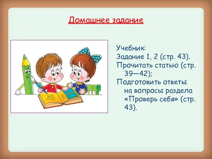 Домашнее задание Учебник: Задание 1, 2 (стр. 43). Прочитать статью (стр. 39—42); Подготовить