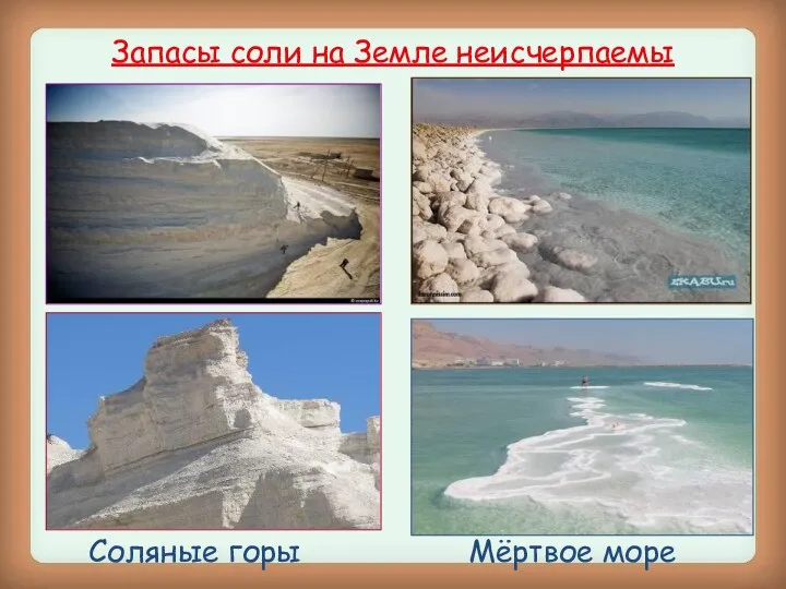 Запасы соли на Земле неисчерпаемы Соляные горы Мёртвое море