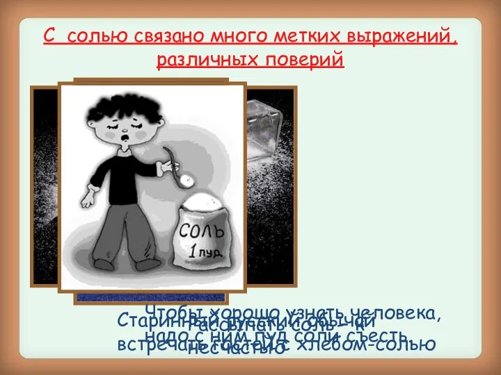 С солью связано много метких выражений, различных поверий Рассыпать соль – к несчастью