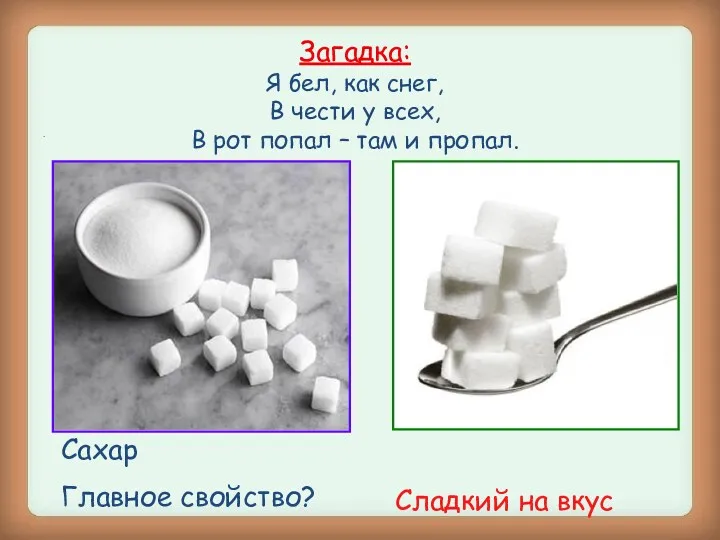 Загадка: Я бел, как снег, В чести у всех, В рот попал –