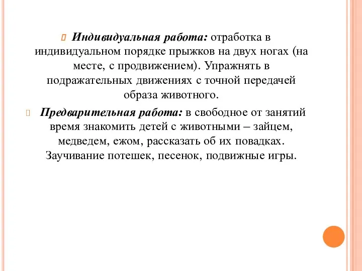 Индивидуальная работа: отработка в индивидуальном порядке прыжков на двух ногах