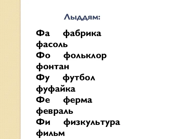 Фа фабрика фасоль Фо фольклор фонтан Фу футбол фуфайка Фе ферма февраль Фи физкультура фильм Лыддям: