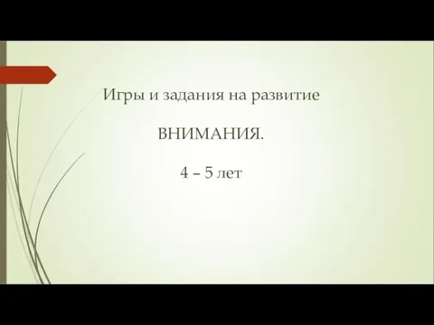 Игры и задания на развитие ВНИМАНИЯ. 4 – 5 лет