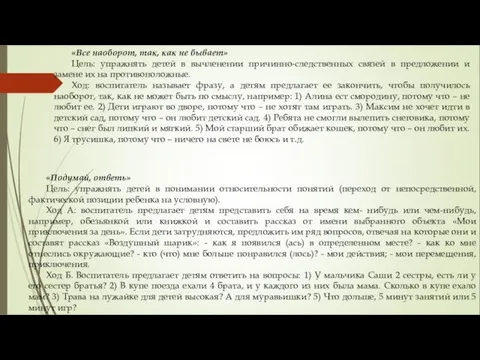 «Все наоборот, так, как не бывает» Цель: упражнять детей в