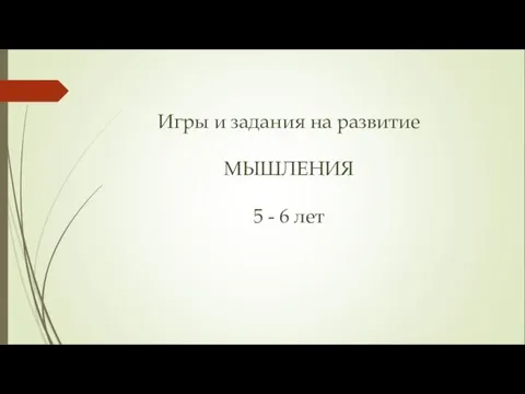 Игры и задания на развитие МЫШЛЕНИЯ 5 - 6 лет