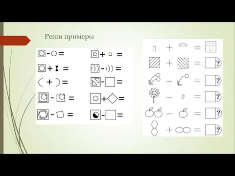 Реши примеры