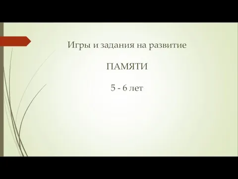 Игры и задания на развитие ПАМЯТИ 5 - 6 лет