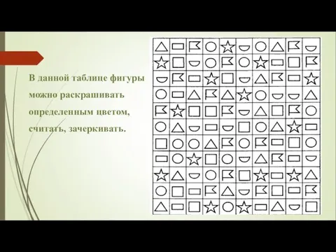 В данной таблице фигуры можно раскрашивать определенным цветом, считать, зачеркивать.