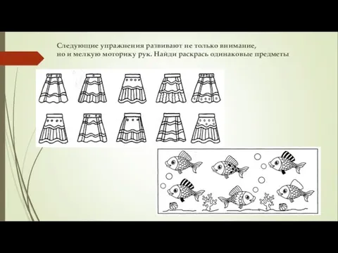 Следующие упражнения развивают не только внимание, но и мелкую моторику рук. Найди раскрась одинаковые предметы