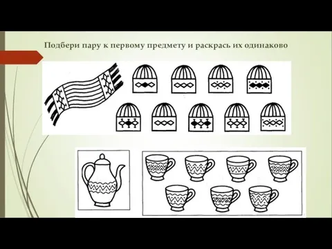 Подбери пару к первому предмету и раскрась их одинаково