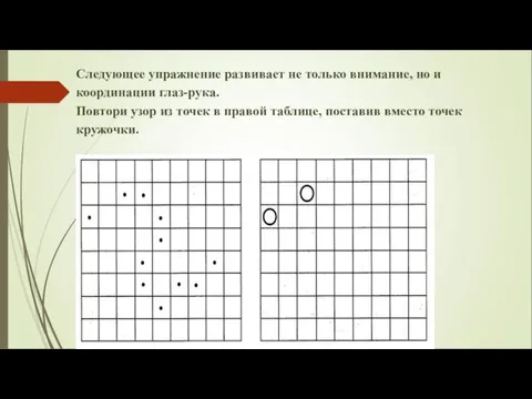 Следующее упражнение развивает не только внимание, но и координации глаз-рука.