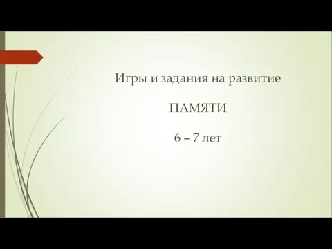 Игры и задания на развитие ПАМЯТИ 6 – 7 лет