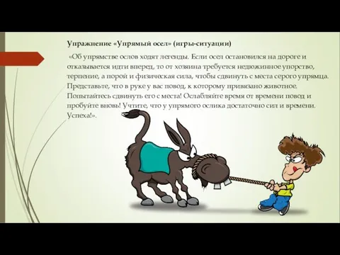 Упражнение «Упрямый осел» (игры-ситуации) «Об упрямстве ослов ходят легенды. Если