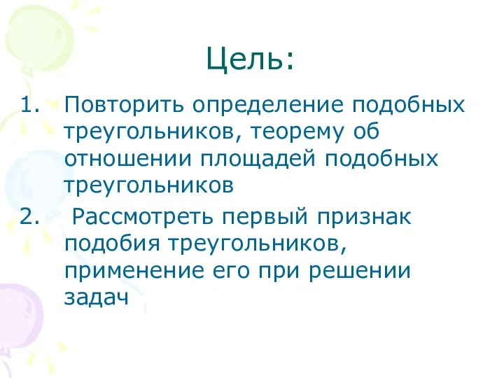 Цель: Повторить определение подобных треугольников, теорему об отношении площадей подобных