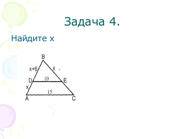 Задача 4. Найдите х