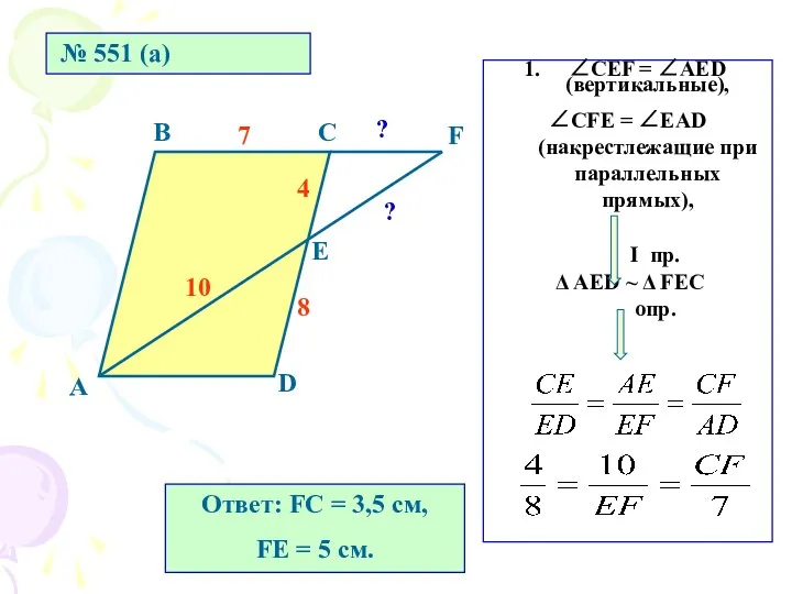 № 551 (а) А В С D Е F 8