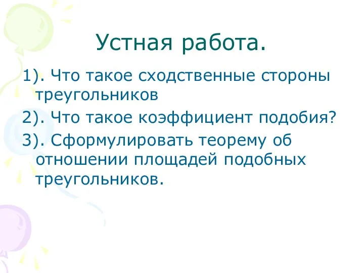 Устная работа. 1). Что такое сходственные стороны треугольников 2). Что