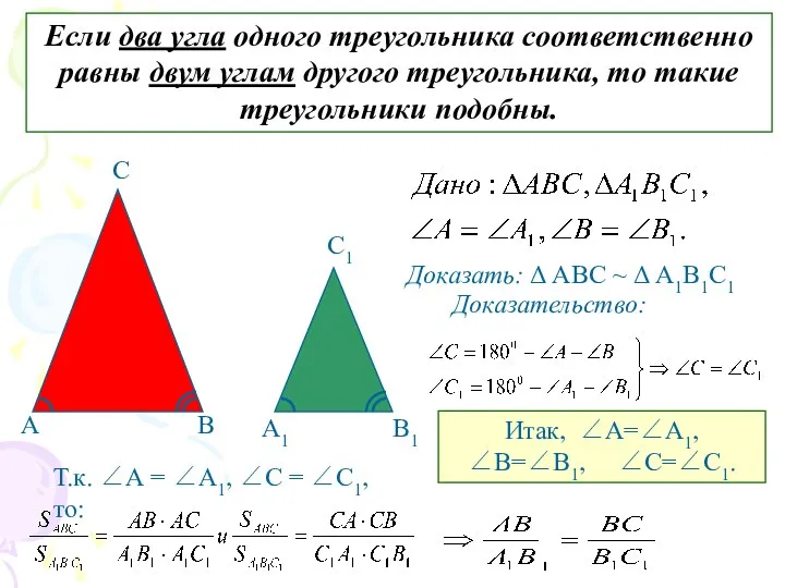 Если два угла одного треугольника соответственно равны двум углам другого