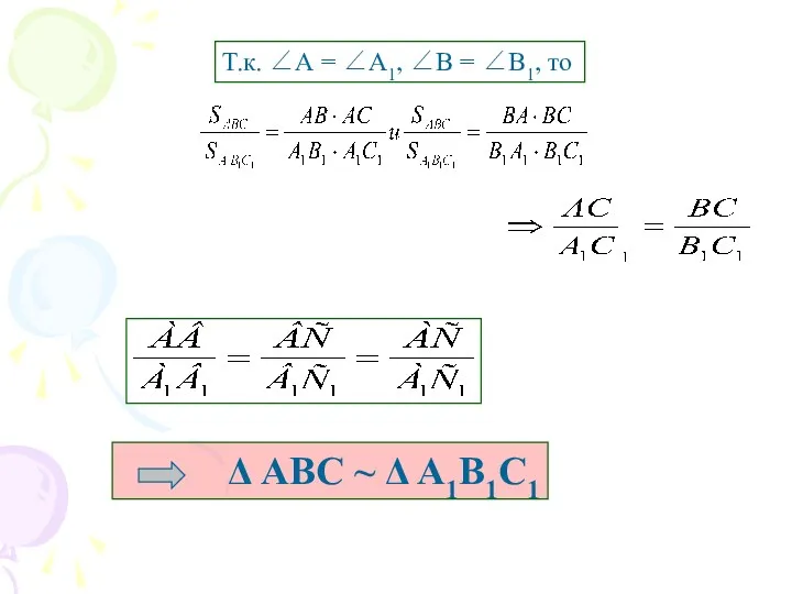 Т.к. ∠А = ∠А1, ∠В = ∠В1, то Δ АВС ~ Δ А1В1С1