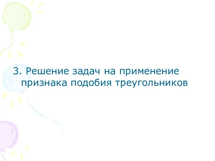 3. Решение задач на применение признака подобия треугольников