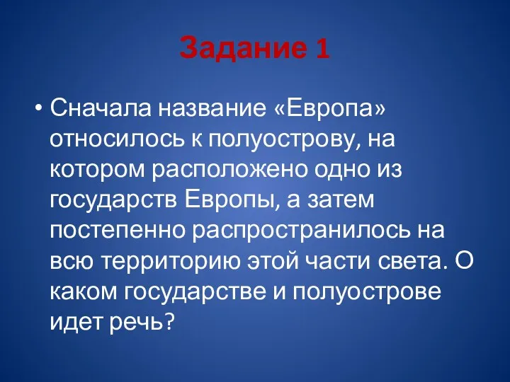 Задание 1 Сначала название «Европа» относилось к полуострову, на котором расположено одно из