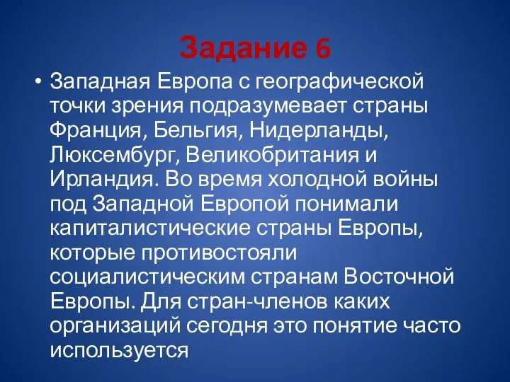 Задание 6 Западная Европа с географической точки зрения подразумевает страны Франция, Бельгия, Нидерланды,