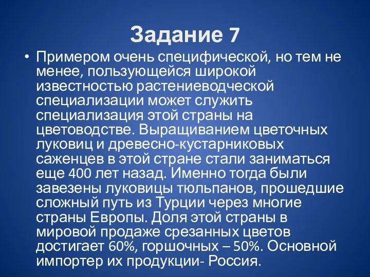 Задание 7 Примером очень специфической, но тем не менее, пользующейся широкой известностью растениеводческой