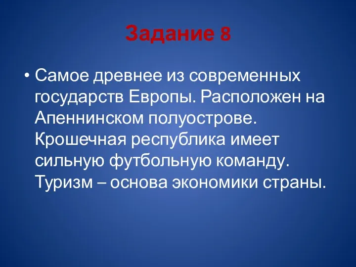 Задание 8 Самое древнее из современных государств Европы. Расположен на Апеннинском полуострове. Крошечная